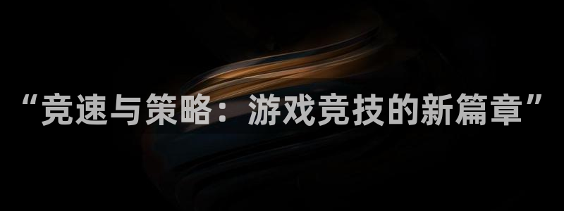 “竞速与策略：游戏竞技的新篇章”